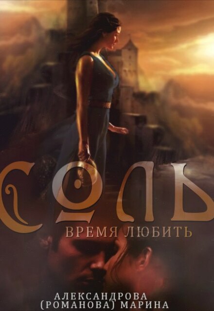 Книга. "Соль. Время любить. - 2." читать онлайн