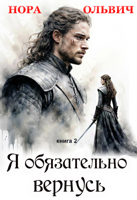 Книга. "Я обязательно вернусь. Книга 2" читать онлайн