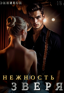 Книга. "Нежность зверя" читать онлайн