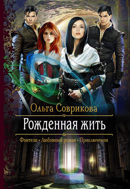 Книга. "Рожденная жить" читать онлайн