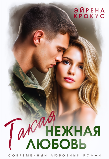Книга. "Такая нежная любовь" читать онлайн