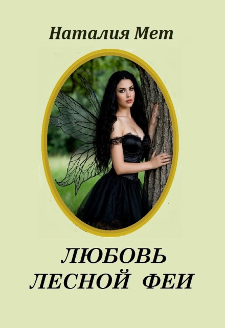 Книга. "Любовь лесной феи" читать онлайн