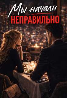 Книга. "Мы начали неправильно " читать онлайн