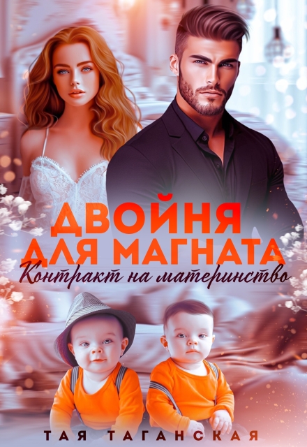 Книга. "Двойня для магната. Контракт на материнство" читать онлайн