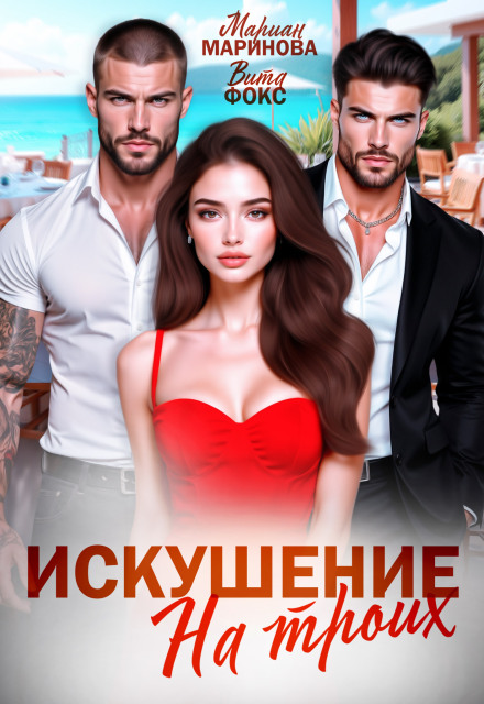 Книга. "Искушение на троих" читать онлайн