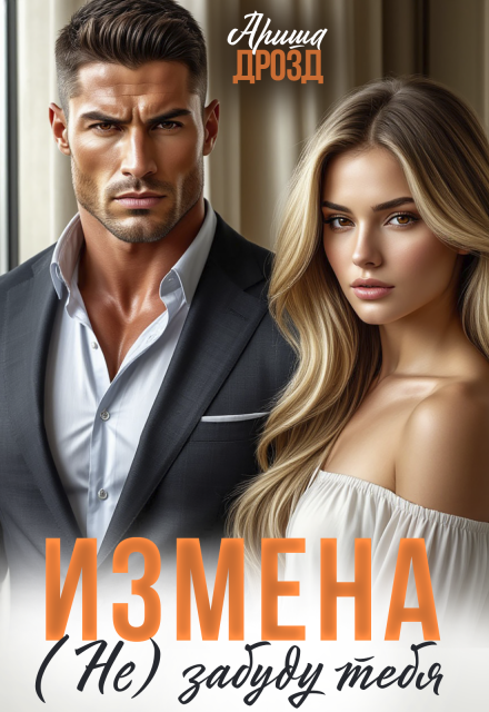 Книга. "Измена. (не) забуду тебя" читать онлайн