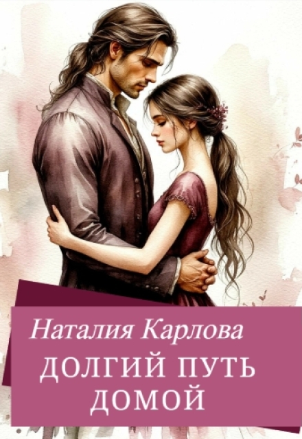 Книга. "Долгий путь домой" читать онлайн