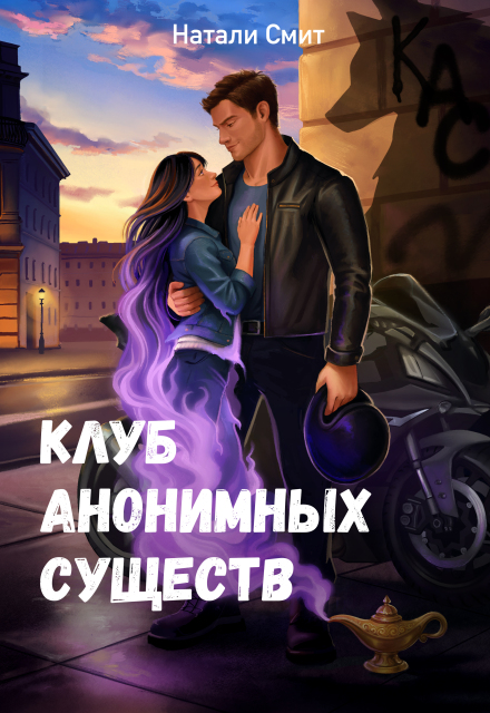 Книга. "Клуб анонимных существ " читать онлайн