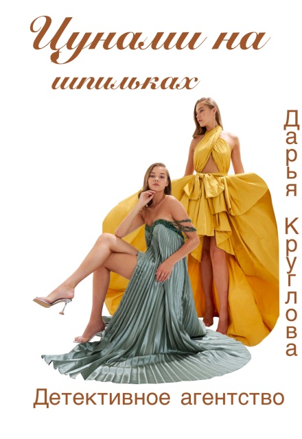 Книга. "Цунами на шпильках" читать онлайн
