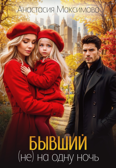 Книга. "Бывший. (не) на одну ночь" читать онлайн