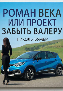 Книга. "Роман века или проект "Забыть Валеру"" читать онлайн