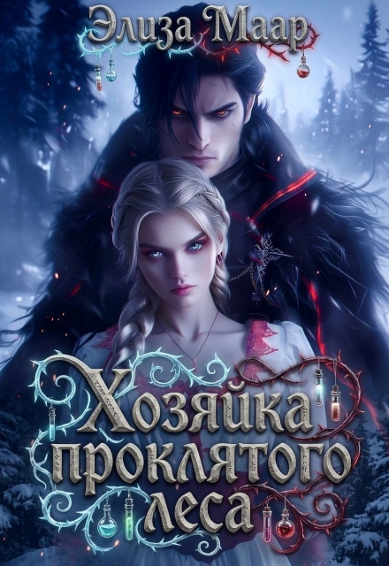 Книга. "Хозяйка проклятого леса " читать онлайн