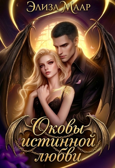 Книга. "Оковы истинной любви " читать онлайн
