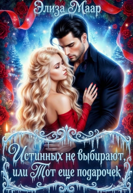 Книга. "Истинных не выбирают или Тот еще подарочек" читать онлайн