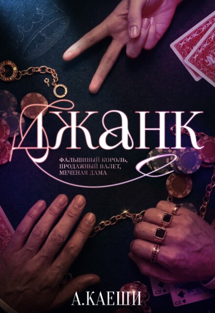 Книга. "Джанк" читать онлайн