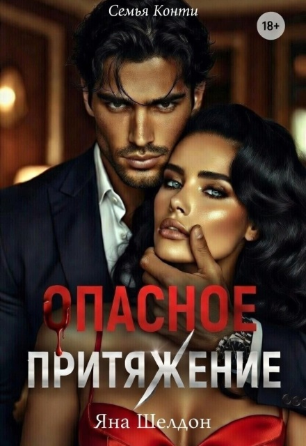 Книга. "Семья Конти: Опасное притяжение" читать онлайн