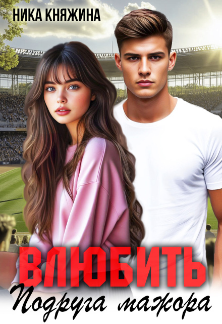 Книга. "Влюбить. Подруга мажора" читать онлайн