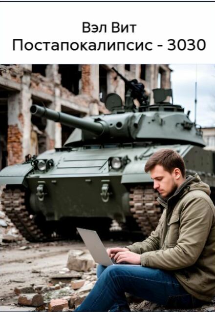 Книга. "Постапокалипсис - 3030" читать онлайн
