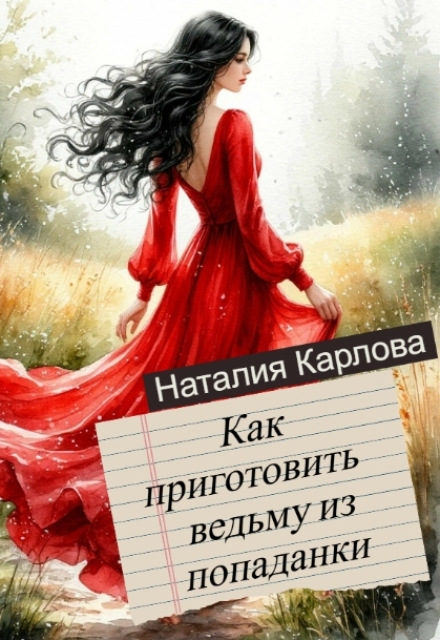 Книга. "Как приготовить ведьму из попаданки: навыки выживания" читать онлайн
