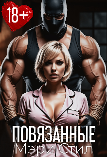 Книга. "Повязанные" читать онлайн