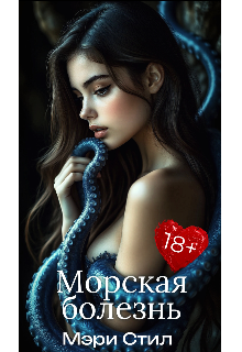 Книга. "Морская болезнь" читать онлайн