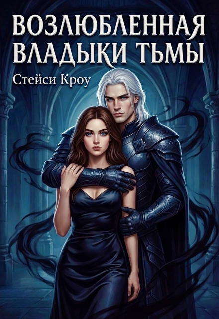 Книга. "Возлюбленная Владыки Тьмы" читать онлайн