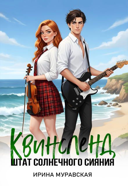 Книга. "Квинсленд. Штат солнечного сияния" читать онлайн