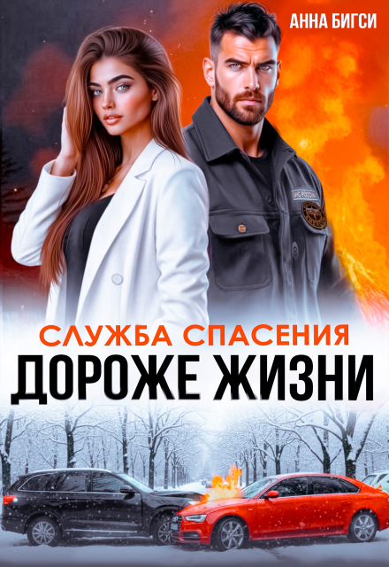 Книга. "Дороже жизни" читать онлайн