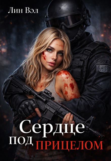 Книга. "Сердце под прицелом" читать онлайн