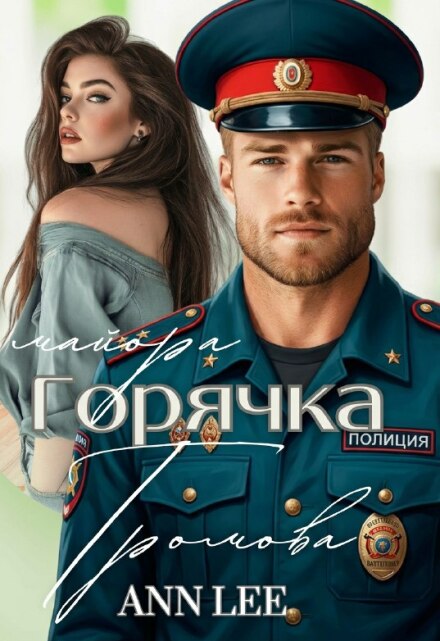 Книга. "Горячка майора Громова." читать онлайн