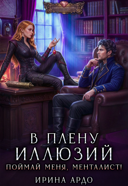 Книга. "В плену Иллюзий. Поймай меня, Менталист!" читать онлайн
