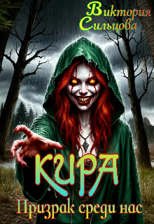 Книга. "Кира. Призрак среди нас " читать онлайн