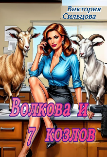 Книга. "Волкова и 7 козлов " читать онлайн