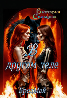 Книга. "В другом теле." читать онлайн