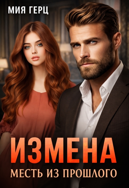 Книга. "Измена. Месть из прошлого" читать онлайн