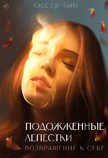 Книга. "Подожженные лепестки, возвращение к себе" читать онлайн