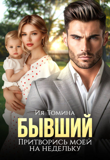 Книга. "Бывший. Притворись моей на недельку" читать онлайн