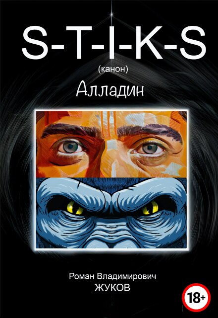 Книга. "S-T-I-K-S (канон) Алладин" читать онлайн