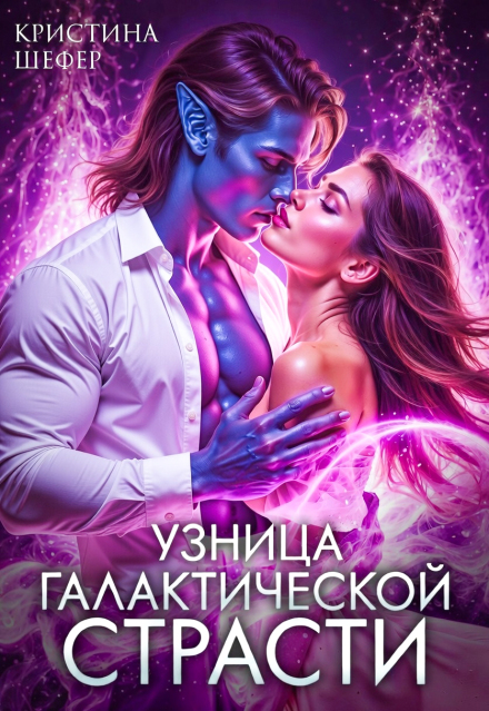 Книга. "Узница галактической страсти " читать онлайн