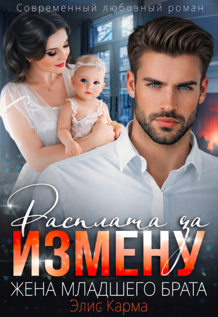 Книга. " Расплата за измену. Жена младшего брата" читать онлайн