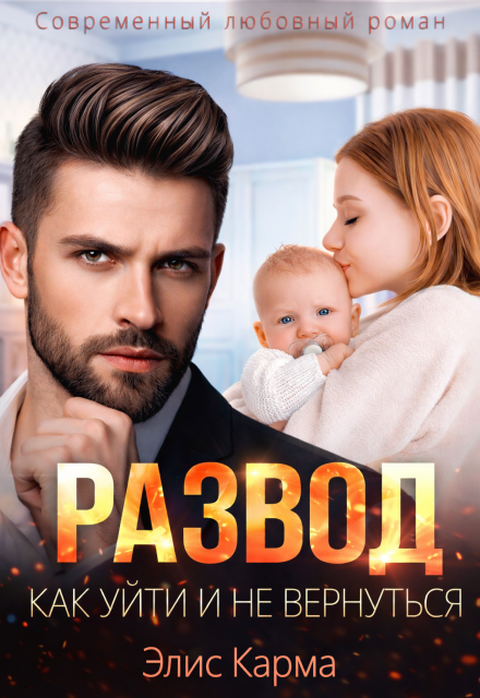 Книга. "Развод. Как уйти и не вернуться" читать онлайн