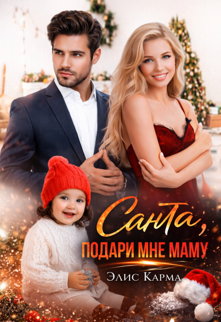 Книга. "  Санта, подари мне маму" читать онлайн