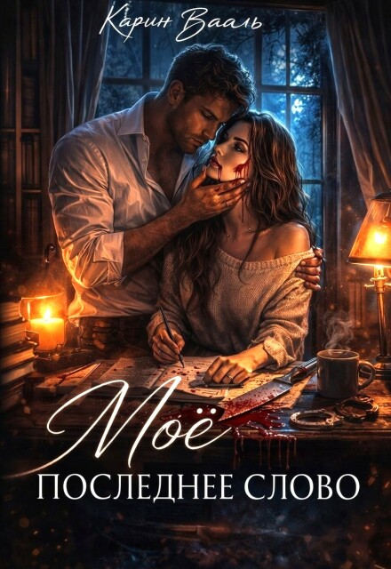 Книга. "Моё последнее слово" читать онлайн