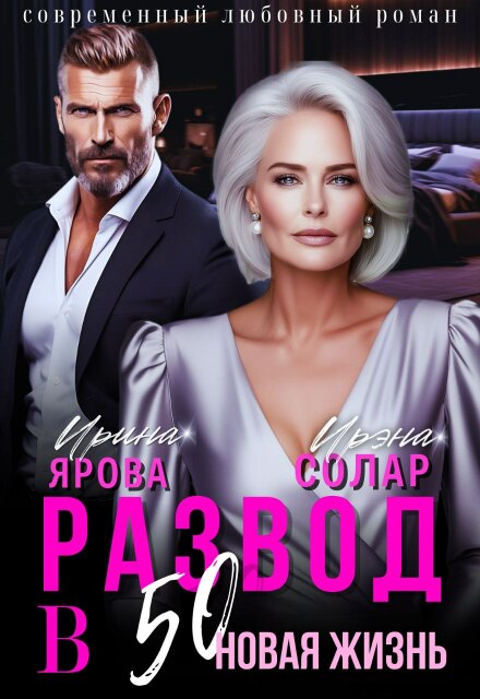 Книга. "Развод в 50. Новая жизнь" читать онлайн