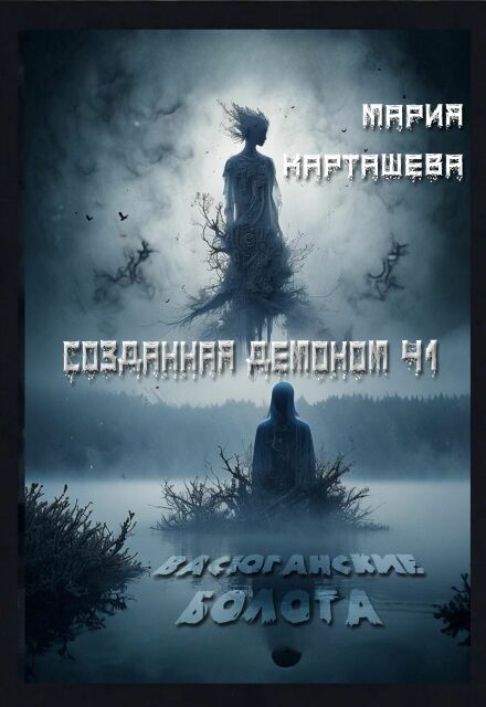 Книга. "Созданная демоном. Часть 1. Васюганские болота" читать онлайн