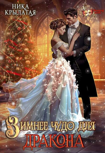Книга. "Зимнее чудо для дракона" читать онлайн