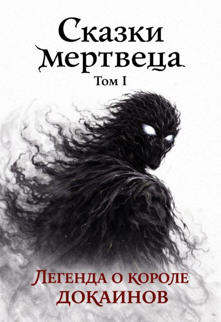 Книга. "Сказки мертвеца. Том I. Легенда о короле докаинов. " читать онлайн
