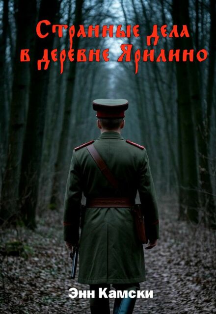 Книга. "Странные дела в деревне Ярилино" читать онлайн