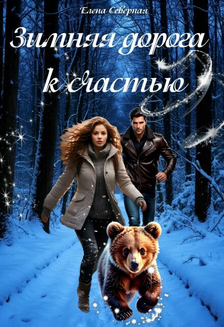 Книга. "Зимняя дорога к счастью" читать онлайн