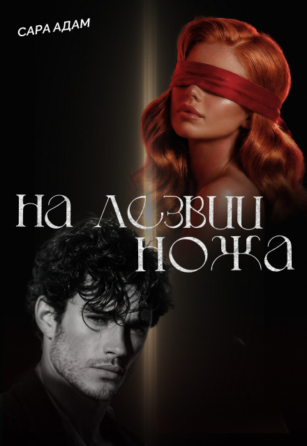 Книга. "На лезвии ножа" читать онлайн